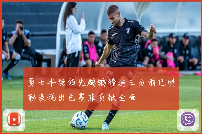 勇士半场领先鹈鹕穆迪三分雨巴特勒表现出色墨菲贡献全面
