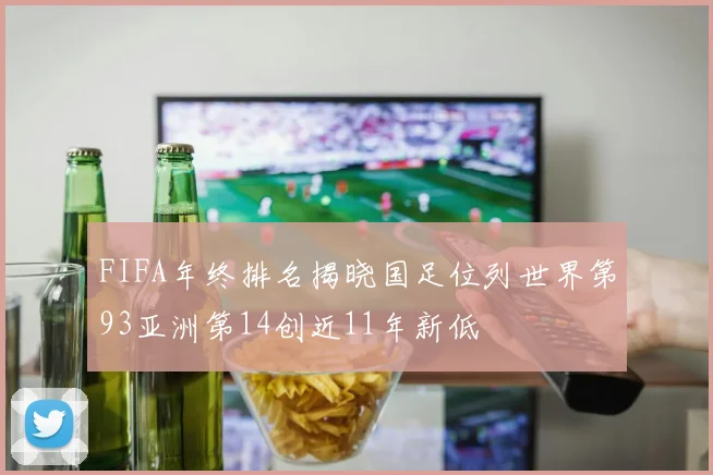 FIFA年终排名揭晓国足位列世界第93亚洲第14创近11年新低