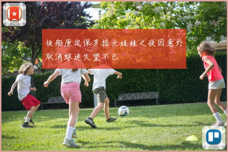 快船原定保罗摇头娃娃之夜因意外取消球迷失望不已