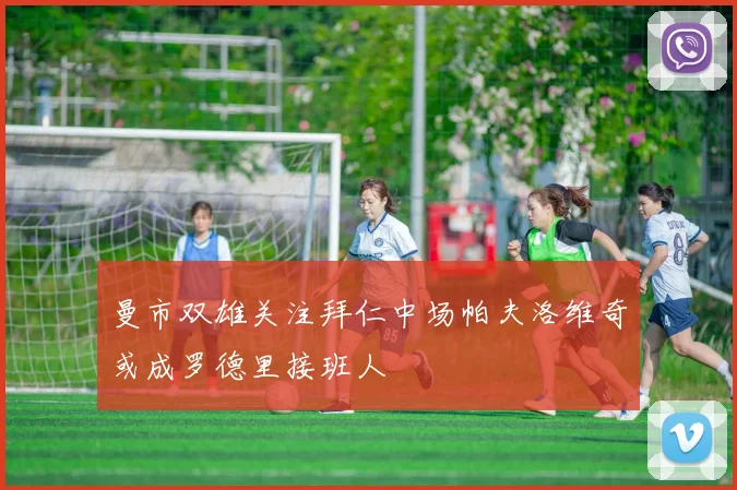 曼市双雄关注拜仁中场帕夫洛维奇或成罗德里接班人