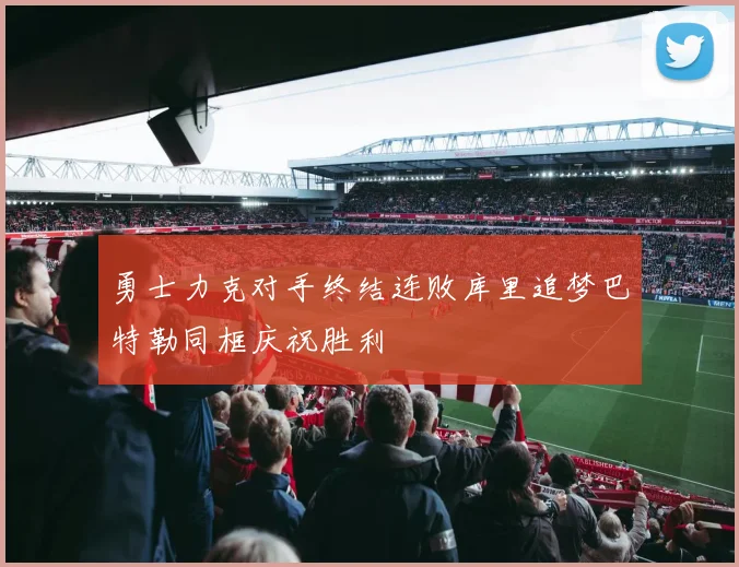 勇士力克对手终结连败库里追梦巴特勒同框庆祝胜利