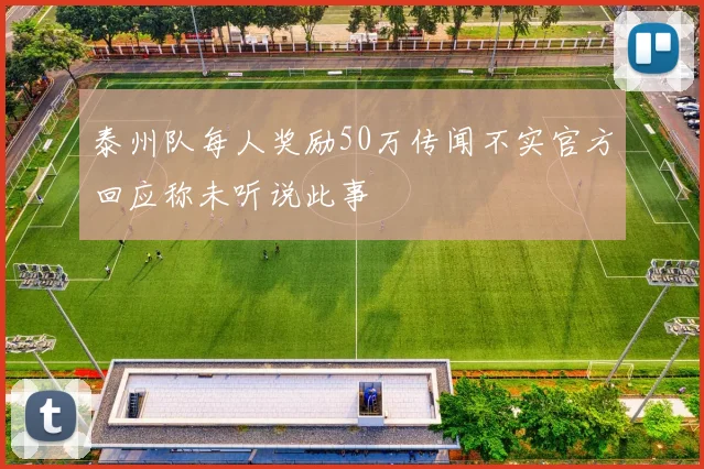 泰州队每人奖励50万传闻不实官方回应称未听说此事