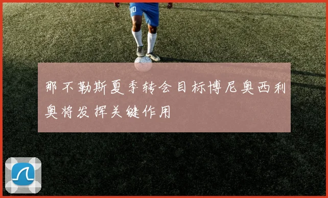 那不勒斯夏季转会目标博尼奥西利奥将发挥关键作用