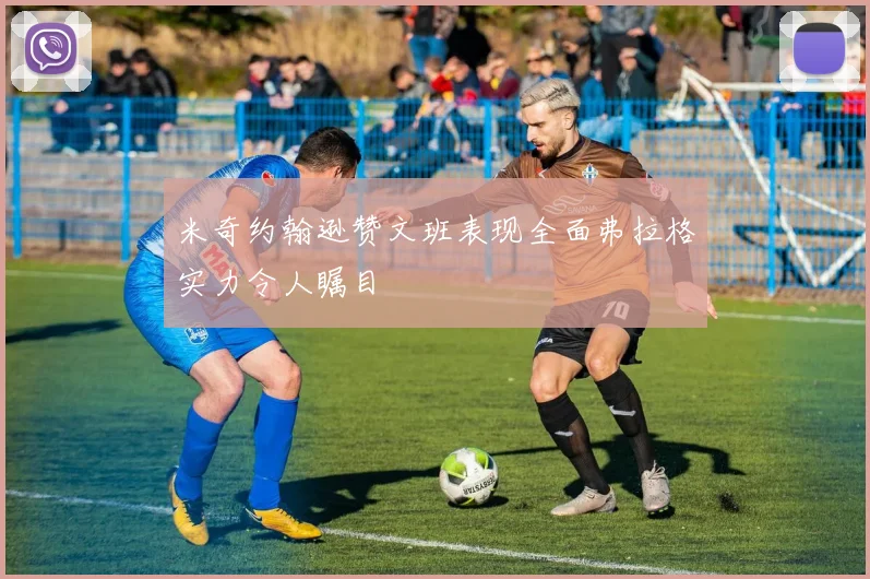 米奇约翰逊赞文班表现全面弗拉格实力令人瞩目