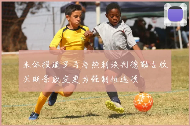 米体报道罗马与热刺谈判德勒古欣买断条款变更为强制性选项