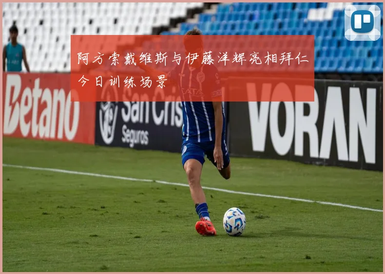 阿方索戴维斯与伊藤洋辉亮相拜仁今日训练场景