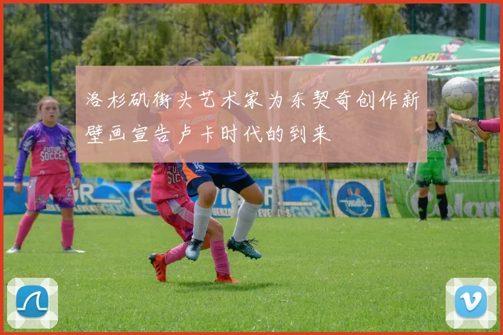 洛杉矶街头艺术家为东契奇创作新壁画宣告卢卡时代的到来