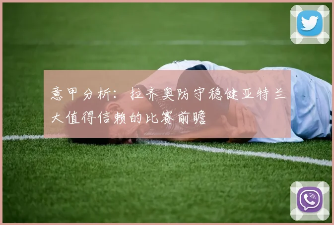 意甲分析：拉齐奥防守稳健亚特兰大值得信赖的比赛前瞻