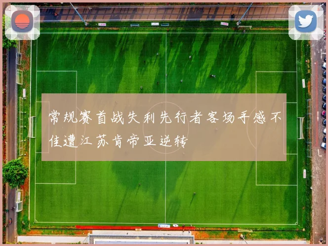 常规赛首战失利先行者客场手感不佳遭江苏肯帝亚逆转