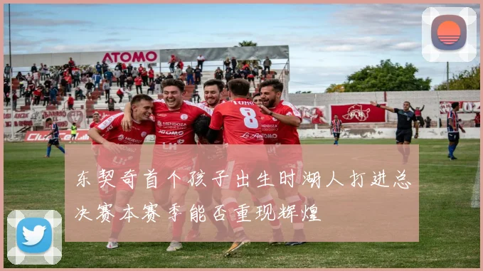 东契奇首个孩子出生时湖人打进总决赛本赛季能否重现辉煌